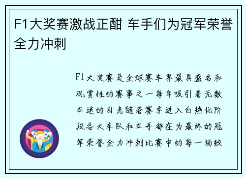 F1大奖赛激战正酣 车手们为冠军荣誉全力冲刺