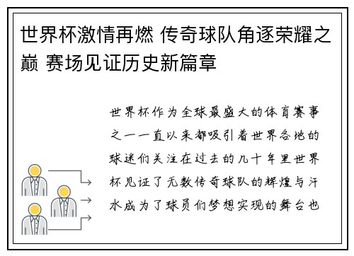 世界杯激情再燃 传奇球队角逐荣耀之巅 赛场见证历史新篇章