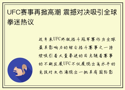 UFC赛事再掀高潮 震撼对决吸引全球拳迷热议