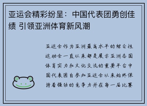 亚运会精彩纷呈：中国代表团勇创佳绩 引领亚洲体育新风潮