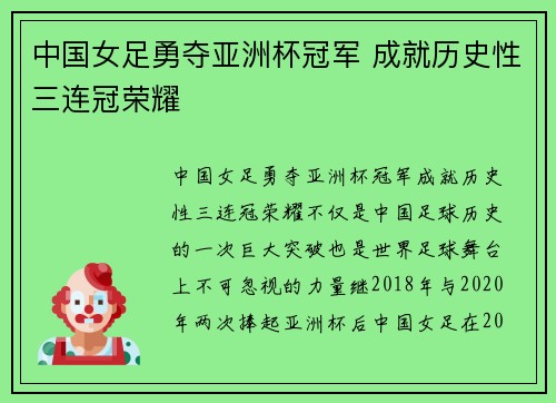 中国女足勇夺亚洲杯冠军 成就历史性三连冠荣耀