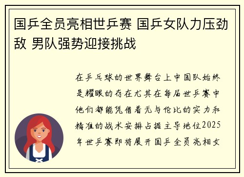 国乒全员亮相世乒赛 国乒女队力压劲敌 男队强势迎接挑战