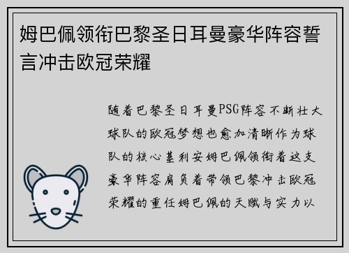 姆巴佩领衔巴黎圣日耳曼豪华阵容誓言冲击欧冠荣耀