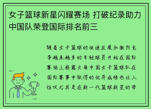 女子篮球新星闪耀赛场 打破纪录助力中国队荣登国际排名前三