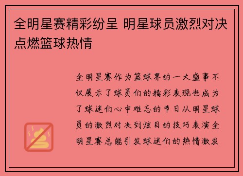 全明星赛精彩纷呈 明星球员激烈对决点燃篮球热情