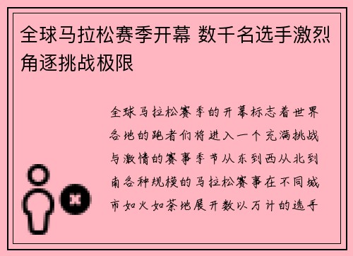 全球马拉松赛季开幕 数千名选手激烈角逐挑战极限