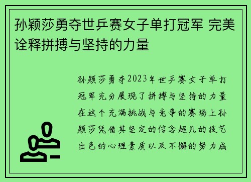 孙颖莎勇夺世乒赛女子单打冠军 完美诠释拼搏与坚持的力量