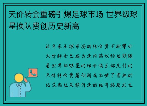 天价转会重磅引爆足球市场 世界级球星换队费创历史新高