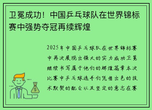 卫冕成功！中国乒乓球队在世界锦标赛中强势夺冠再续辉煌