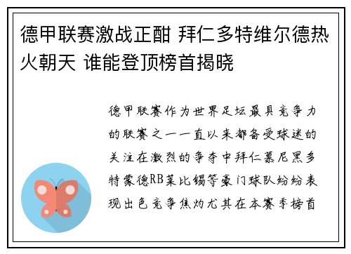 德甲联赛激战正酣 拜仁多特维尔德热火朝天 谁能登顶榜首揭晓