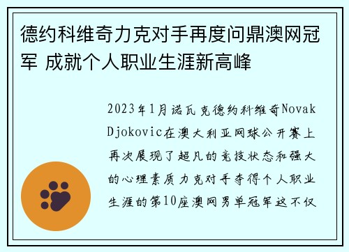 德约科维奇力克对手再度问鼎澳网冠军 成就个人职业生涯新高峰