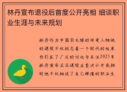 林丹宣布退役后首度公开亮相 细谈职业生涯与未来规划