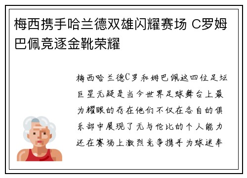 梅西携手哈兰德双雄闪耀赛场 C罗姆巴佩竞逐金靴荣耀