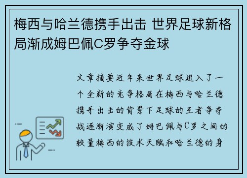 梅西与哈兰德携手出击 世界足球新格局渐成姆巴佩C罗争夺金球