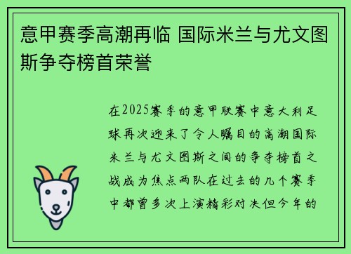 意甲赛季高潮再临 国际米兰与尤文图斯争夺榜首荣誉