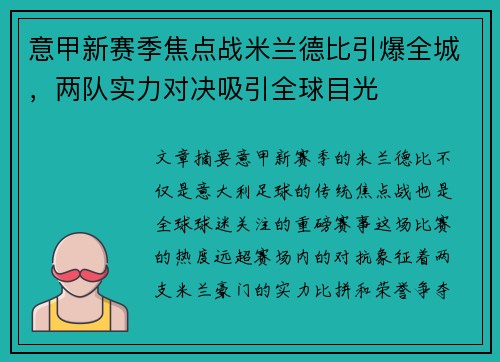 意甲新赛季焦点战米兰德比引爆全城，两队实力对决吸引全球目光