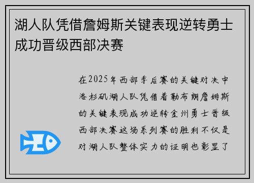 湖人队凭借詹姆斯关键表现逆转勇士成功晋级西部决赛