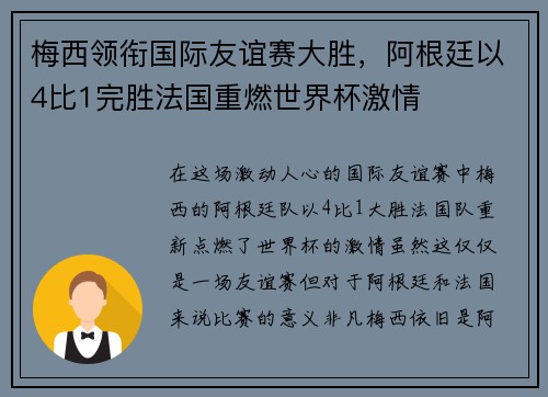 梅西领衔国际友谊赛大胜，阿根廷以4比1完胜法国重燃世界杯激情