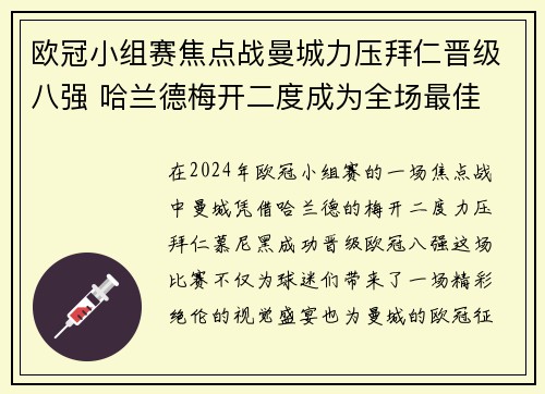 欧冠小组赛焦点战曼城力压拜仁晋级八强 哈兰德梅开二度成为全场最佳