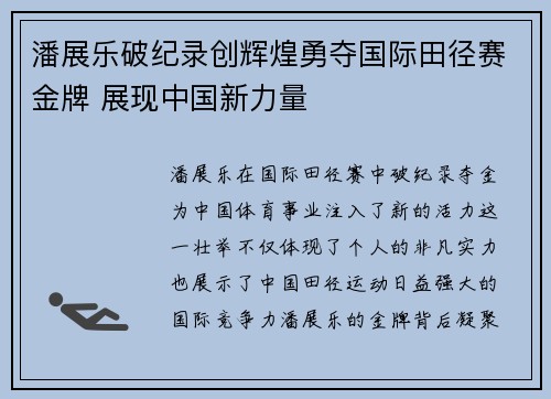 潘展乐破纪录创辉煌勇夺国际田径赛金牌 展现中国新力量