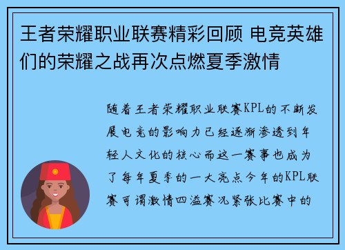 王者荣耀职业联赛精彩回顾 电竞英雄们的荣耀之战再次点燃夏季激情
