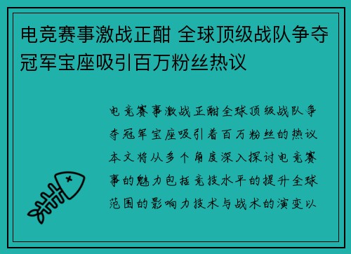 电竞赛事激战正酣 全球顶级战队争夺冠军宝座吸引百万粉丝热议