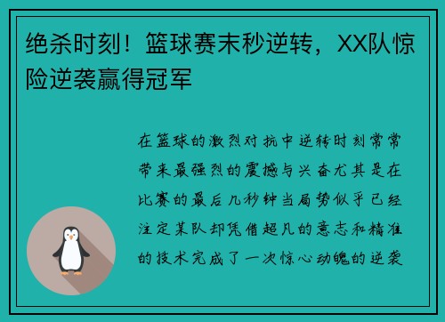绝杀时刻！篮球赛末秒逆转，XX队惊险逆袭赢得冠军