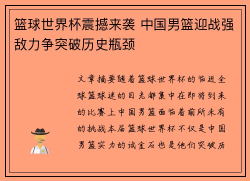 篮球世界杯震撼来袭 中国男篮迎战强敌力争突破历史瓶颈