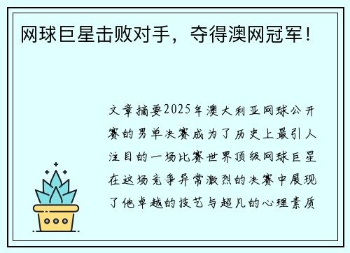 网球巨星击败对手，夺得澳网冠军！
