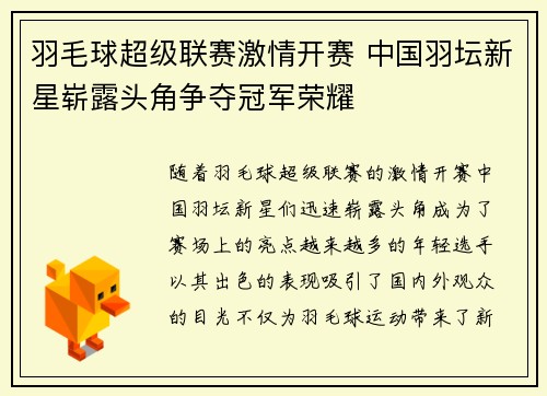 羽毛球超级联赛激情开赛 中国羽坛新星崭露头角争夺冠军荣耀