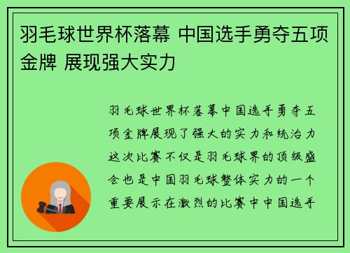 羽毛球世界杯落幕 中国选手勇夺五项金牌 展现强大实力
