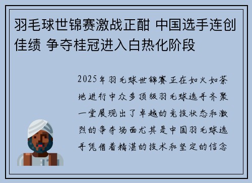 羽毛球世锦赛激战正酣 中国选手连创佳绩 争夺桂冠进入白热化阶段