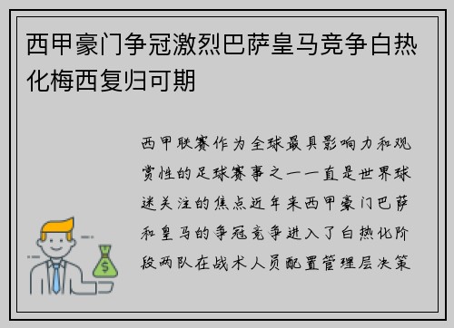 西甲豪门争冠激烈巴萨皇马竞争白热化梅西复归可期