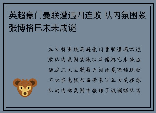 英超豪门曼联遭遇四连败 队内氛围紧张博格巴未来成谜