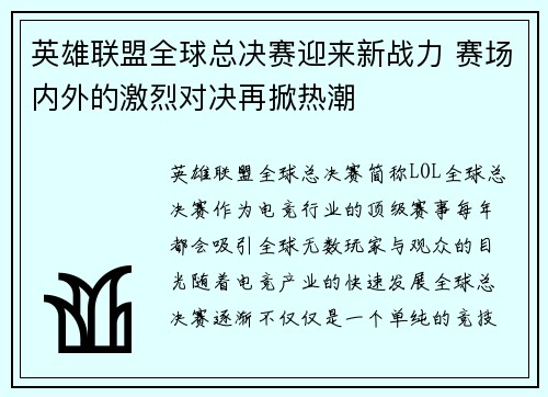 英雄联盟全球总决赛迎来新战力 赛场内外的激烈对决再掀热潮