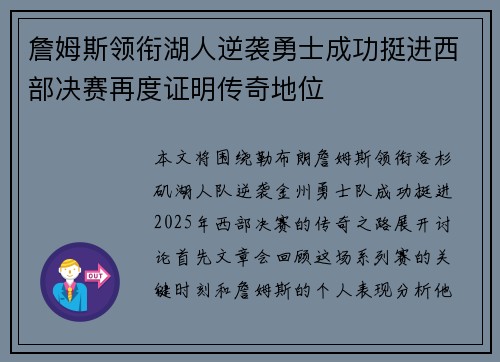 詹姆斯领衔湖人逆袭勇士成功挺进西部决赛再度证明传奇地位