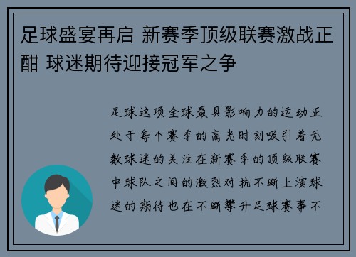 足球盛宴再启 新赛季顶级联赛激战正酣 球迷期待迎接冠军之争