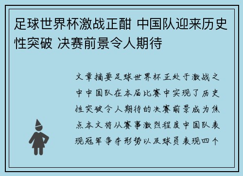 足球世界杯激战正酣 中国队迎来历史性突破 决赛前景令人期待