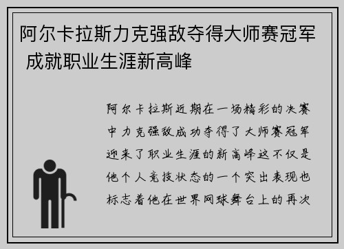 阿尔卡拉斯力克强敌夺得大师赛冠军 成就职业生涯新高峰