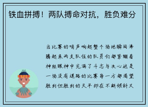 铁血拼搏！两队搏命对抗，胜负难分