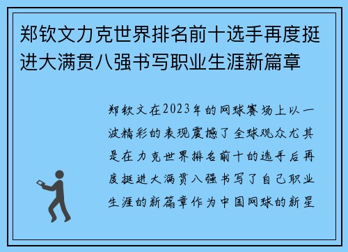 郑钦文力克世界排名前十选手再度挺进大满贯八强书写职业生涯新篇章