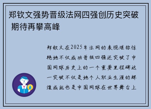 郑钦文强势晋级法网四强创历史突破 期待再攀高峰