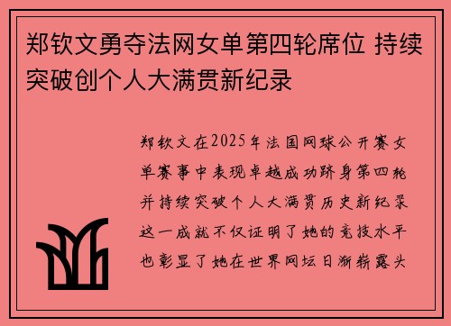 郑钦文勇夺法网女单第四轮席位 持续突破创个人大满贯新纪录