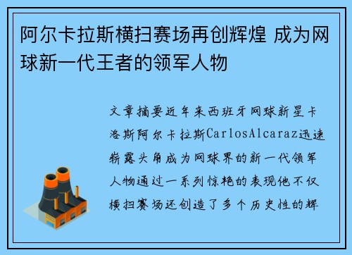 阿尔卡拉斯横扫赛场再创辉煌 成为网球新一代王者的领军人物