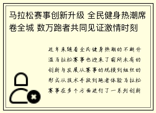 马拉松赛事创新升级 全民健身热潮席卷全城 数万跑者共同见证激情时刻