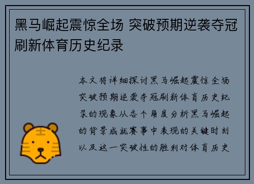 黑马崛起震惊全场 突破预期逆袭夺冠刷新体育历史纪录
