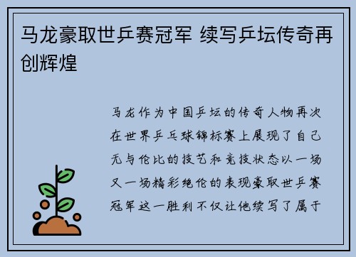 马龙豪取世乒赛冠军 续写乒坛传奇再创辉煌