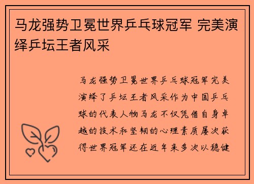 马龙强势卫冕世界乒乓球冠军 完美演绎乒坛王者风采