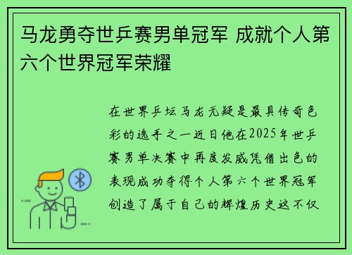 马龙勇夺世乒赛男单冠军 成就个人第六个世界冠军荣耀