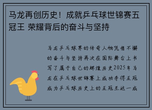 马龙再创历史！成就乒乓球世锦赛五冠王 荣耀背后的奋斗与坚持